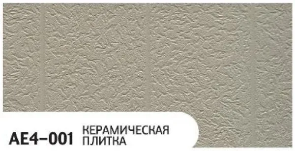 Фасадная панель Zodiac Керамическая плитка AE4-001 купить в Егорьевске
