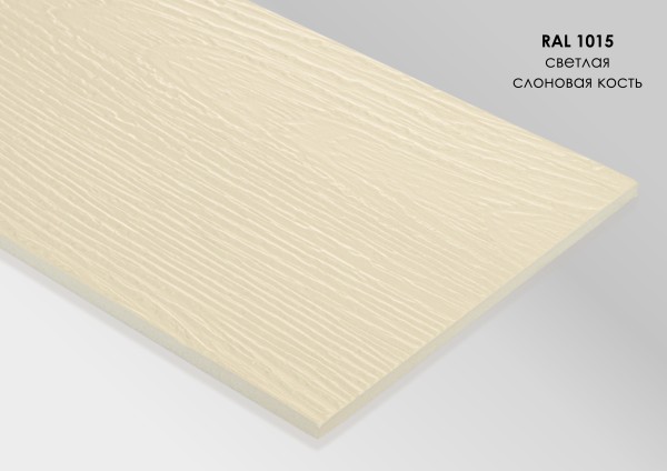 Фиброцементный сайдинг Fibra Plank Светлая слоновая кость / RAL 1015 купить в Егорьевске